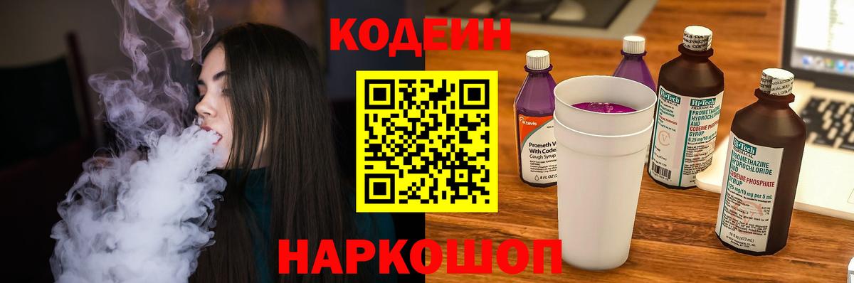 Кодеин Purple Drank Лангепас